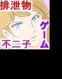 『のぞきトイレ 不二子』 メイン画像