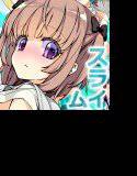 にょるmix！ メイン画像