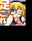 足コキこれくしょん〜は●ちゃん・いか●ち編〜 メイン画像