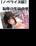【ノベライズ版】恥辱の生徒会室 メイン画像