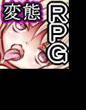 りょうこのへんたい メイン画像