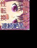 性転換ラボ オレ→わたしが←わたしに○されて、女の絶頂が 止まらない メイン画像
