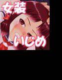 女装いじめ学級 メイン画像