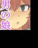 ボクっ娘催眠♂ メイン画像