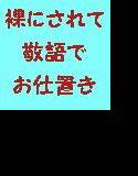 少年が裸にされて優しい敬語でお仕置きされる メイン画像