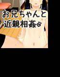 妹マ○コはお兄ちゃんと近親相姦したいんだよ？ メイン画像