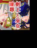 人間の剣士と巫女の姉妹がケンタウロスの姉妹に囚われました メイン画像