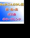 ふぁみこんむかし話新・鬼ヶ島 ボス曲 ギターアレンジ メイン画像