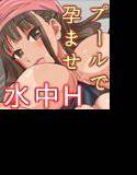 プールでH!孕ませスイミング メイン画像