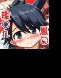 鳳翔さん！なんで騎乗位でしかさせてくれないんですかぁっ！ メイン画像