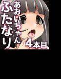 あおいちゃんえっち！×4 メイン画像