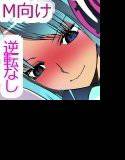 アンドロイドに捕まって脳もチ○ポもおもちゃにされました〜機械的に搾られる精子〜 メイン画像