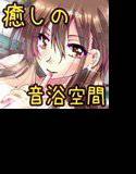 〜癒しの音浴空間〜 あの娘と湯ったり夢気分【憧れの同窓生編】（R-15版） メイン画像