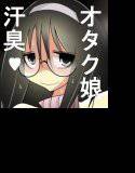 オタク姉は汗臭セックス依存症 メイン画像