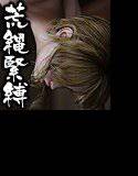 女体緊縛画像集 メイン画像