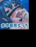 幼なじみの姉ちゃんを水中奴隷にしちゃったお話 メイン画像
