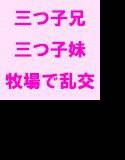 牧場で育った三つ子の兄と三つ子の妹 家畜が肉にされるという残酷な現実を知る その後兄たちが妹たちを誘い、大乱交へ メイン画像