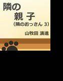 隣の親子 メイン画像