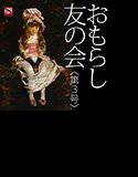 『おもらし友の会』 第3号 メイン画像
