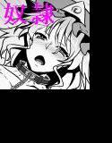 東方鉄鎖録 Ver5. 外伝 奴隷娼婦に堕とされた少女たちの絶望と喜悦 メイン画像