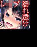 濡れ透けJ○が雨宿りしてたのでナカに挿れてあげた メイン画像