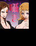 双子の魔女のお姉ちゃん達が僕に甘く囁いてくる メイン画像