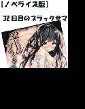 【ノベライズ版】32日目のブラックサマー メイン画像