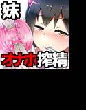 お兄ちゃんは妹のオナホ奴隷〜ワンコイン搾精編〜 メイン画像