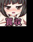 妹を3億円で買収してラブラブえっちするお話 メイン画像