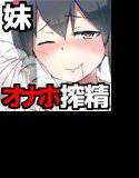 お兄ちゃんは妹のオナホ奴隷〜搾精調教編〜 メイン画像