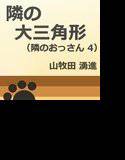 隣の大三角形 メイン画像
