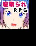 ★☆エロRPG 寝取られ編集者 メイン画像