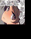 ふたなり特濃ミルクサーバー2 メイン画像