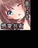 SYM-気になるあの子と感覚共有 メイン画像
