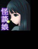 いやらし怪談娘5 〜忍び寄る、あなたの子種と魂を奪う悪霊〜 メイン画像
