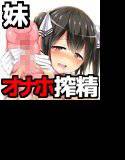 お兄ちゃんは妹のオナホ奴隷〜オナサポ編vol.1〜 メイン画像