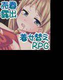 売春！露出？着せ替え魔法少女RPG メイン画像