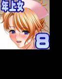 年上女の性欲 Part 8 メイン画像