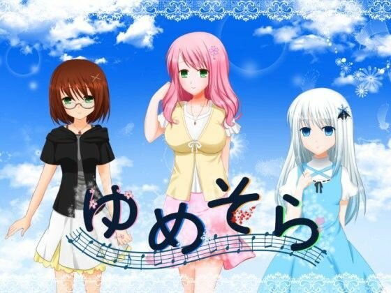 【無料】ゆめそら（体験版） メイン画像