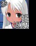 妖魔と退魔士 参 メイン画像