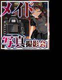 メイド写真撮影会 メイン画像