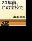 20年前、この学校で メイン画像