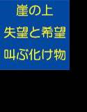 夢と現実 失望と希望 崖の上に立ち叫び続ける化け物のような男 メイン画像