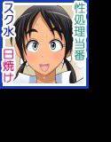 スク水性処理当番 メイン画像