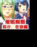 催眠痴帯 -莉々・佐奈編- メイン画像