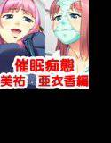 催眠痴帯 -美祐・亜衣香編- メイン画像