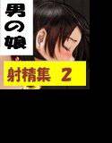 男の娘♂射精集2 強制射精 メイン画像