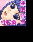 悦楽性転ヒュプノシス オレと彼女が→わたしとボクに メイン画像