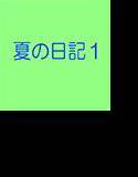 夏の日記1 メイン画像