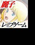 エロRPG『麗子とのSEXでいちばんしたい事。 メイン画像
